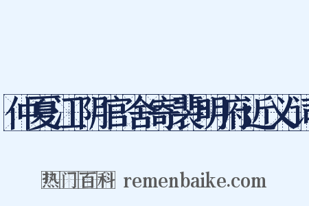 仲夏江阴官舍寄裴明府近义词是什么意思的图片